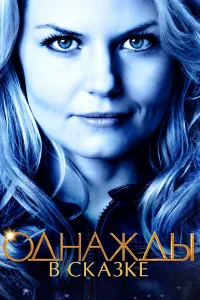 Однажды в сказке бесплатно в HD