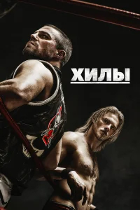 Хилы бесплатно в HD