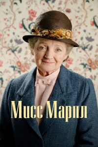 Мисс Марпл бесплатно в HD