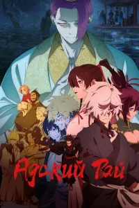 Адский рай бесплатно в HD