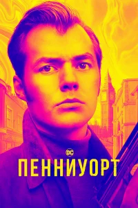 Пенниуорт бесплатно в HD