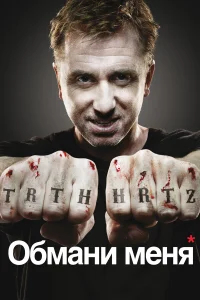 Обмани меня бесплатно в HD