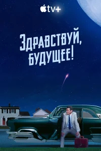 Здравствуй, будущее! бесплатно в HD