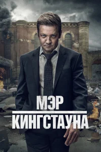 Мэр Кингстауна бесплатно в HD