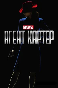 Агент Картер бесплатно в HD