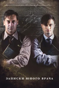 Записки юного врача бесплатно в HD