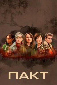 Пакт бесплатно в HD
