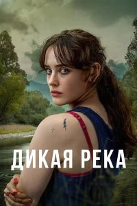Дикая река бесплатно в HD