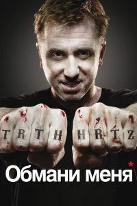 Обмани меня бесплатно в HD
