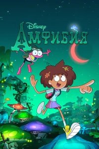 Амфибия бесплатно в HD