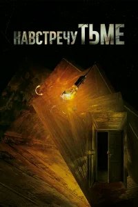 Навстречу тьме бесплатно в HD