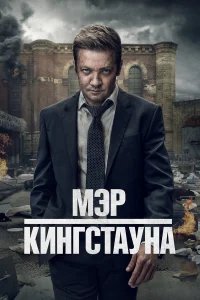 Мэр Кингстауна бесплатно в HD