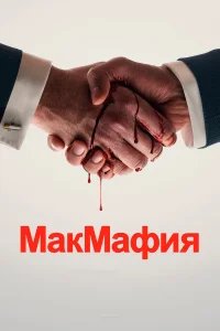 МакМафия бесплатно в HD