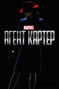 Агент Картер бесплатно в HD