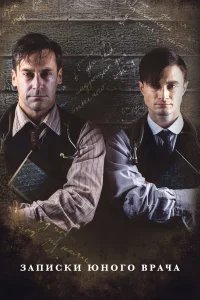 Записки юного врача бесплатно в HD