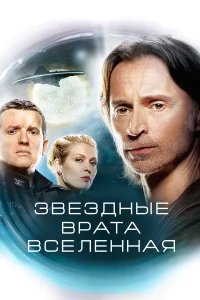 Звездные врата: Вселенная бесплатно в HD