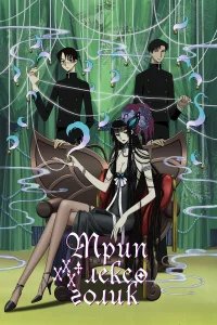 Триплексоголик бесплатно в HD