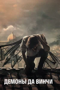 Демоны Да Винчи бесплатно в HD