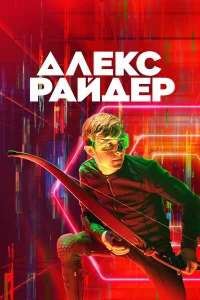 Алекс Райдер бесплатно в HD