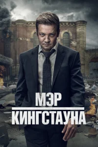 Мэр Кингстауна бесплатно в HD
