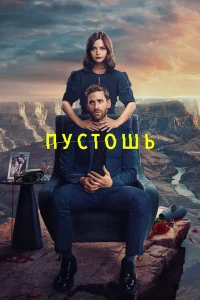 Пустошь бесплатно в HD