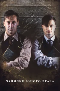 Записки юного врача бесплатно в HD