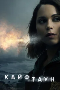 Кайфтаун бесплатно в HD