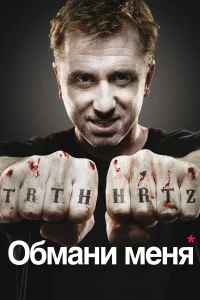 Обмани меня бесплатно в HD