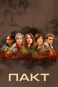 Пакт бесплатно в HD