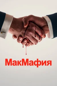 МакМафия бесплатно в HD