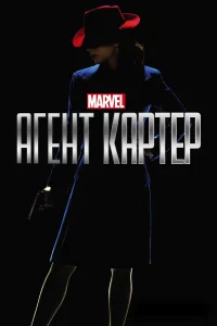 Агент Картер бесплатно в HD